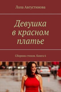 Девушка в красном платье. Сборник стихов. Книга 6 - Лола Августинова
