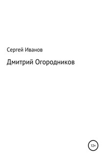 Дмитрий Огородников - Сергей Иванов