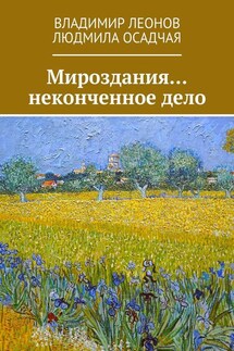 Мироздания… неконченное дело - Владимир Леонов, Людмила Осадчая