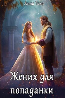 Жених для попаданки - Анна Гале