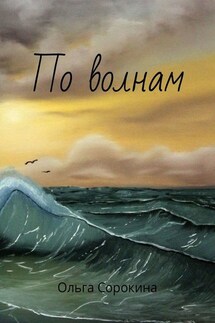 По волнам - Ольга Сорокина
