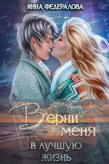 Верни меня в лучшую жизнь - Инна Федералова