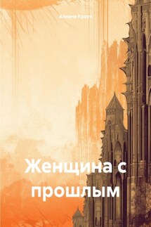 Женщина с прошлым - Алиана Кроуз