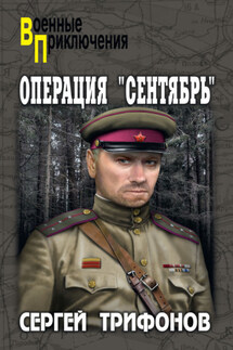 Операция «Сентябрь» - Сергей Трифонов