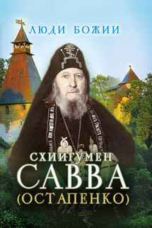 Схиигумен Савва (Остапенко) - Ольга Рожнёва