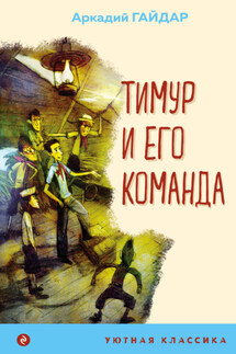 Тимур и его команда - Аркадий Гайдар