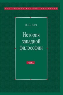История западной философии. Часть II. Новое время. Современная западная философия