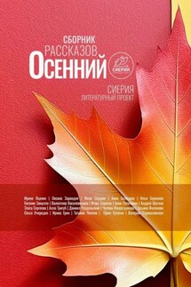 Осенний сборник рассказов - Коллектив авторов