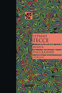 Книга россказней - Герман Гессе