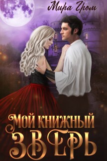 Мой книжный зверь - Мира Гром