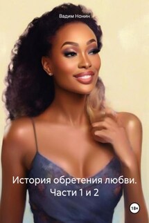 История обретения любви. Части 1 и 2 - Вадим Нонин