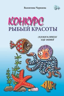 Конкурс рыбьей красоты. Сказки в стихах для детей - Валентина Черняева