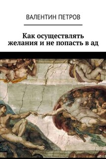 Как осуществлять желания и не попасть в ад - Валентин Петров