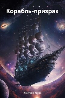 Корабль-призрак - Анастасия Конюх
