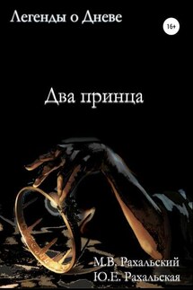 Два принца - Юлия Евгеньевна Рахальская, Максим Вячеславович Рахальский