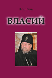 Власий - Вадим Лёвин