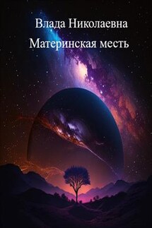Материнская месть - Влада Николаевна