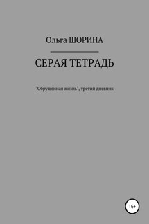 Серая тетрадь - Ольга Шорина