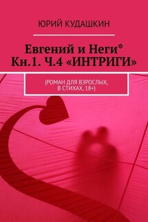 Евгений и Неги* Кн.1. Ч.4 «ИНТРИГИ». (Роман для взрослых, в стихах, 18+) - Юрий Кудашкин