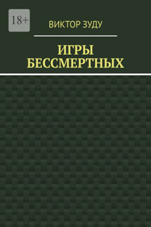 Игры бессмертных - Виктор Зуду