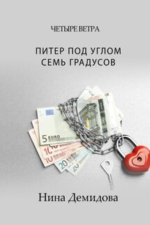 Питер под углом семь градусов - Нина Демидова
