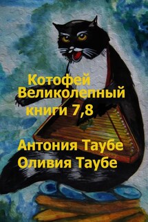 Котофей Великолепный. Книги 7, 8 - Антония Таубе, Оливия Таубе