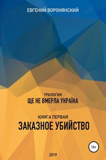 Трилогия «Ще не вмерла Украина», книга первая «Заказное убийство» - Евгений Воронянский
