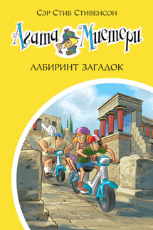 Агата Мистери. Лабиринт загадок - Стив Стивенсон
