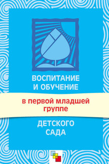 Воспитание и обучение в первой младшей группе детского сада. Программа и методические рекомендации - Светлана Теплюк