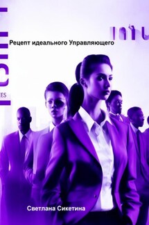 Рецепт идеального Управляющего - Светлана Сикетина