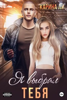 Я выбрал тебя. - Ли Карина