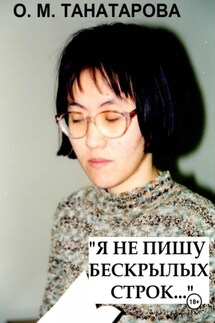 «Я не пишу бескрылых строк…» - Орынганым Танатарова
