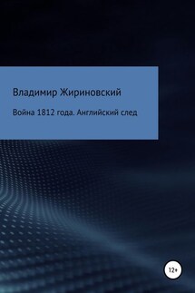 Война 1812 года. Английский след - Владимир Жириновский
