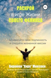 Раскрой своего Феникса в игре жизни - Хироюки Миязаки