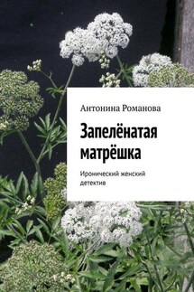 Запелёнатая матрёшка. Иронический женский детектив - Антонина Романова
