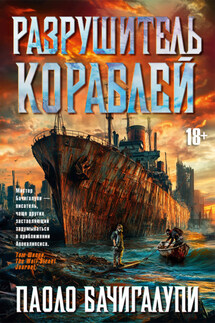 Разрушитель кораблей - Паоло Бачигалупи