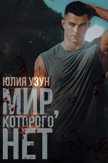 Мир, которого нет - Юлия Узун