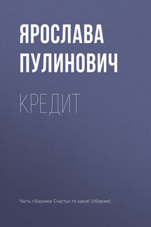 Кредит - Ярослава Пулинович