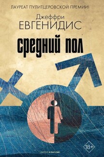 Средний пол - Джеффри Евгенидис