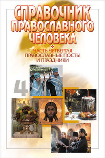 Справочник православного человека. Часть 4. Православные посты и праздники - Вячеслав Пономарев