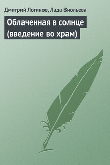 Облаченная в солнце (введение во храм) - Дмитрий Логинов, Лада Виольева