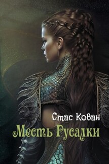 Месть Русалки - Стас Кован