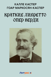 Краткие либретто опер Верди - Калле Каспер, Гоар Карлосовна Маркосян-Каспер