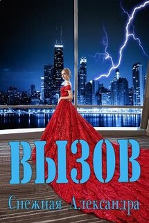 ВЫЗОВ - Александра Снежная