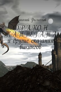 Дракон Каттегата и другие сказания викингов - Николай Филиппов