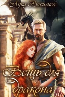 Вещь для дракона - Лука Василиса