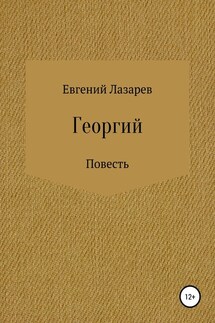 Георгий - Евгений Лазарев