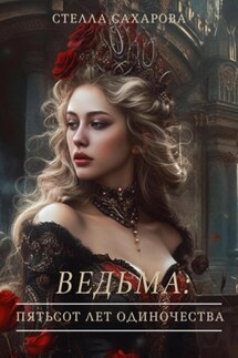 Ведьма: пятьсот лет одиночества - Сахарова Стелла