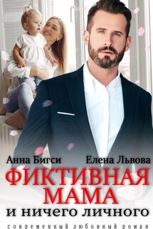 Фиктивная мама и ничего личного - Анна Бигси, Елена Львова