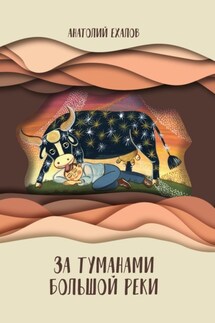 За туманами Большой реки - Анатолий Ехалов